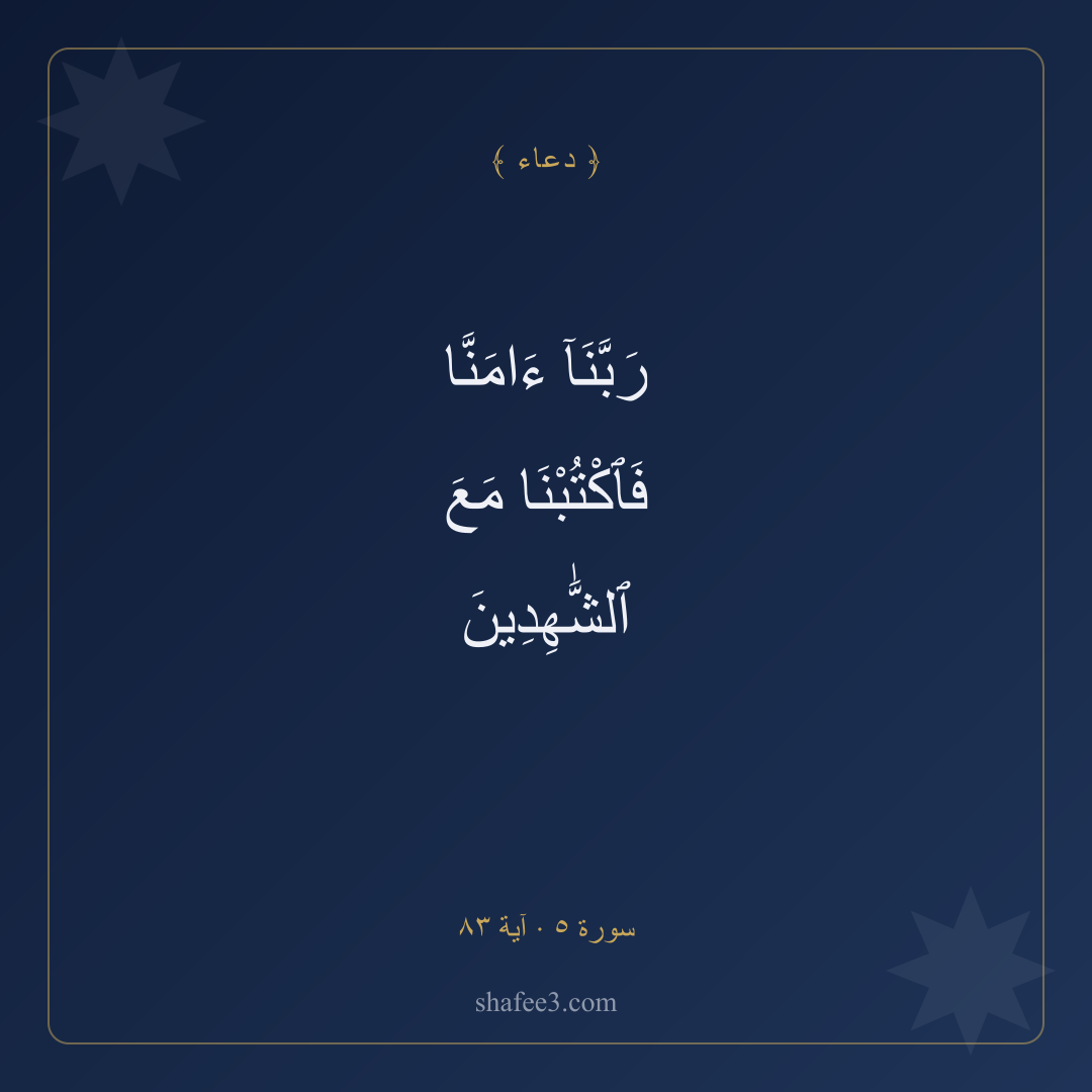 بطاقة دعاء — الشهادة بالحق