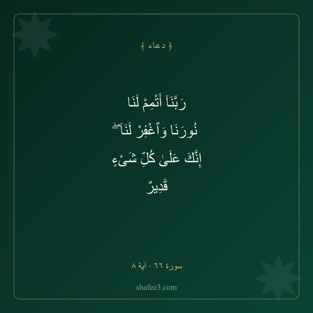 بطاقة دعاء — النور والمغفرة