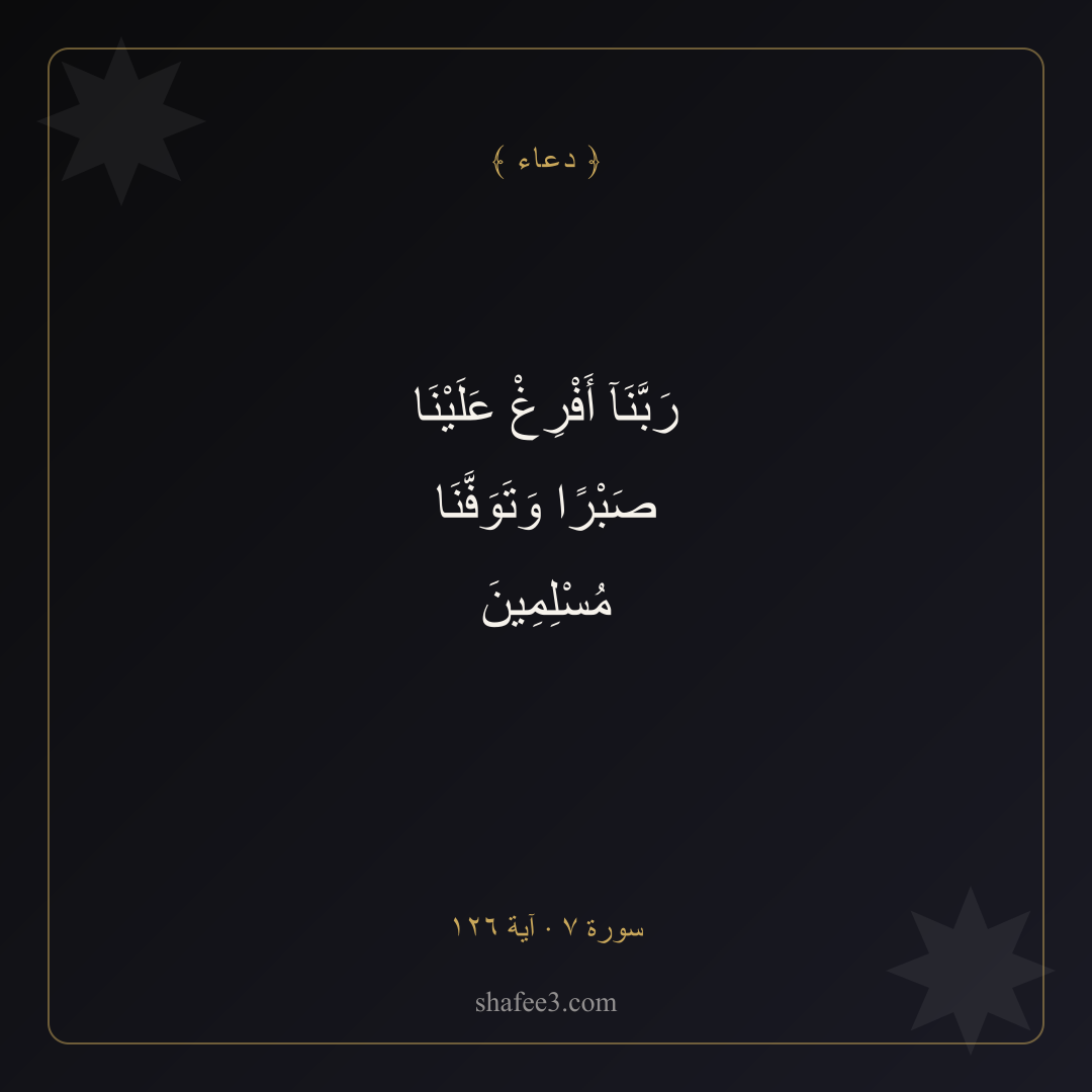 بطاقة دعاء — الصبر وحسن الخاتمة