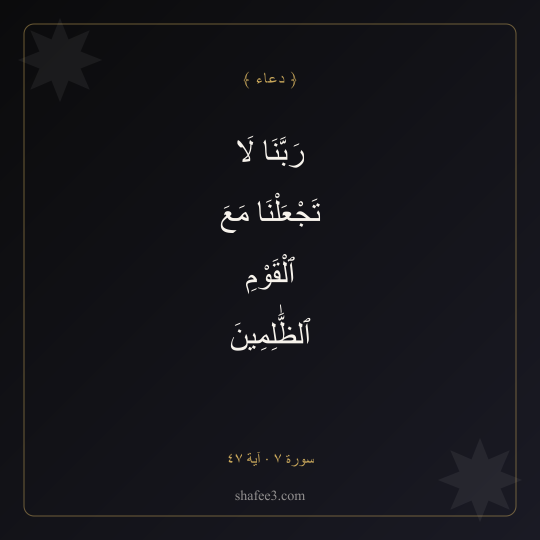 بطاقة دعاء — النجاة من الظلم